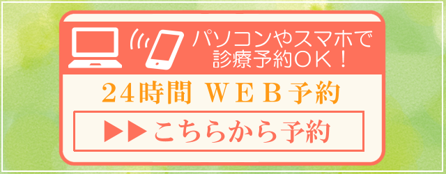 パソコンやスマホで診療予約OK　２４時間WEB予約　こちらから予約