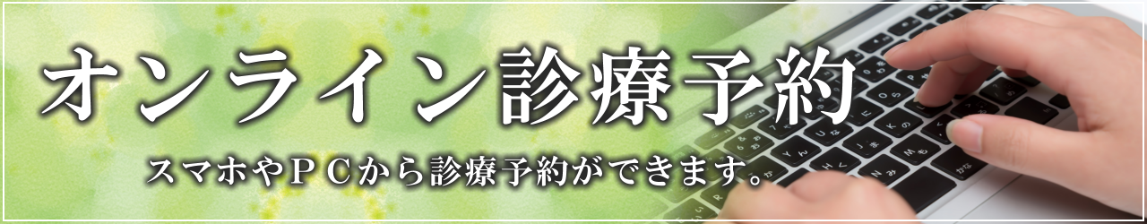 オンライン診療予約　スマホやＰＣから診療予約ができます